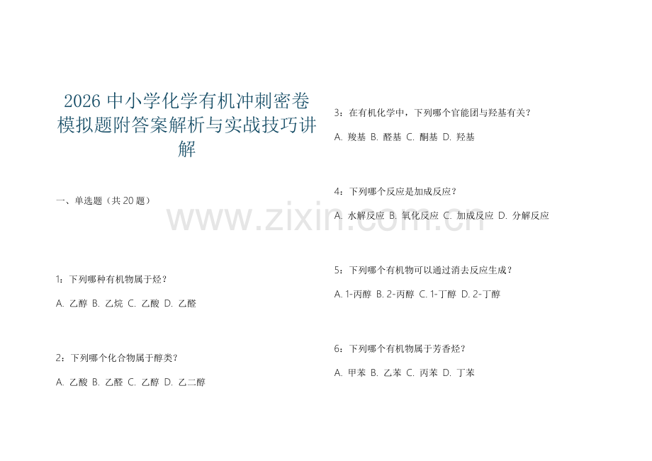 2026中小学化学有机冲刺密卷模拟题附答案解析与实战技巧讲解.docx_第1页