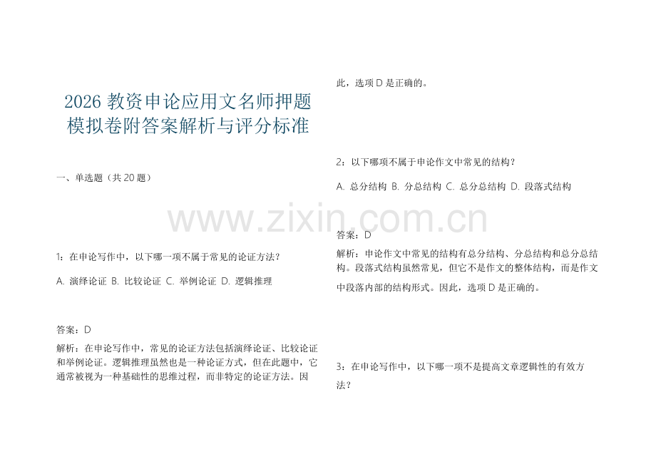 2026教资申论应用文名师押题模拟卷附答案解析与评分标准.docx_第1页