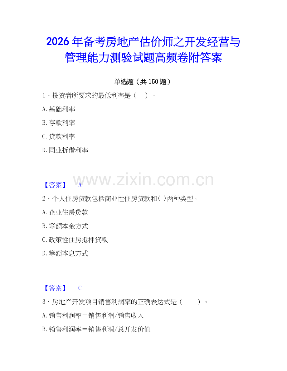 2026年备考房地产估价师之开发经营与管理能力测验试题高频卷附答案.docx_第1页