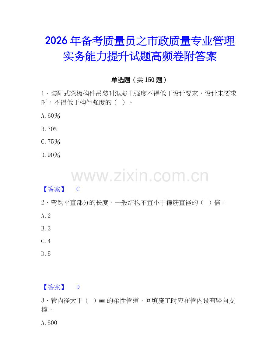 2026年备考质量员之市政质量专业管理实务能力提升试题高频卷附答案.docx_第1页