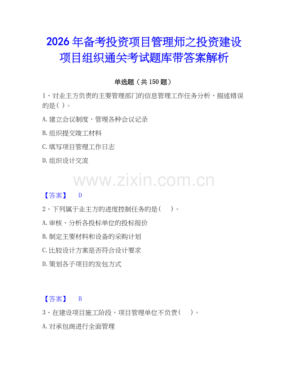 2026年备考投资项目管理师之投资建设项目组织通关考试题库带答案解析.docx_第1页