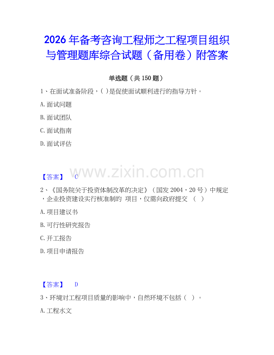 2026年备考咨询工程师之工程项目组织与管理题库综合试题（备用卷）附答案.docx_第1页