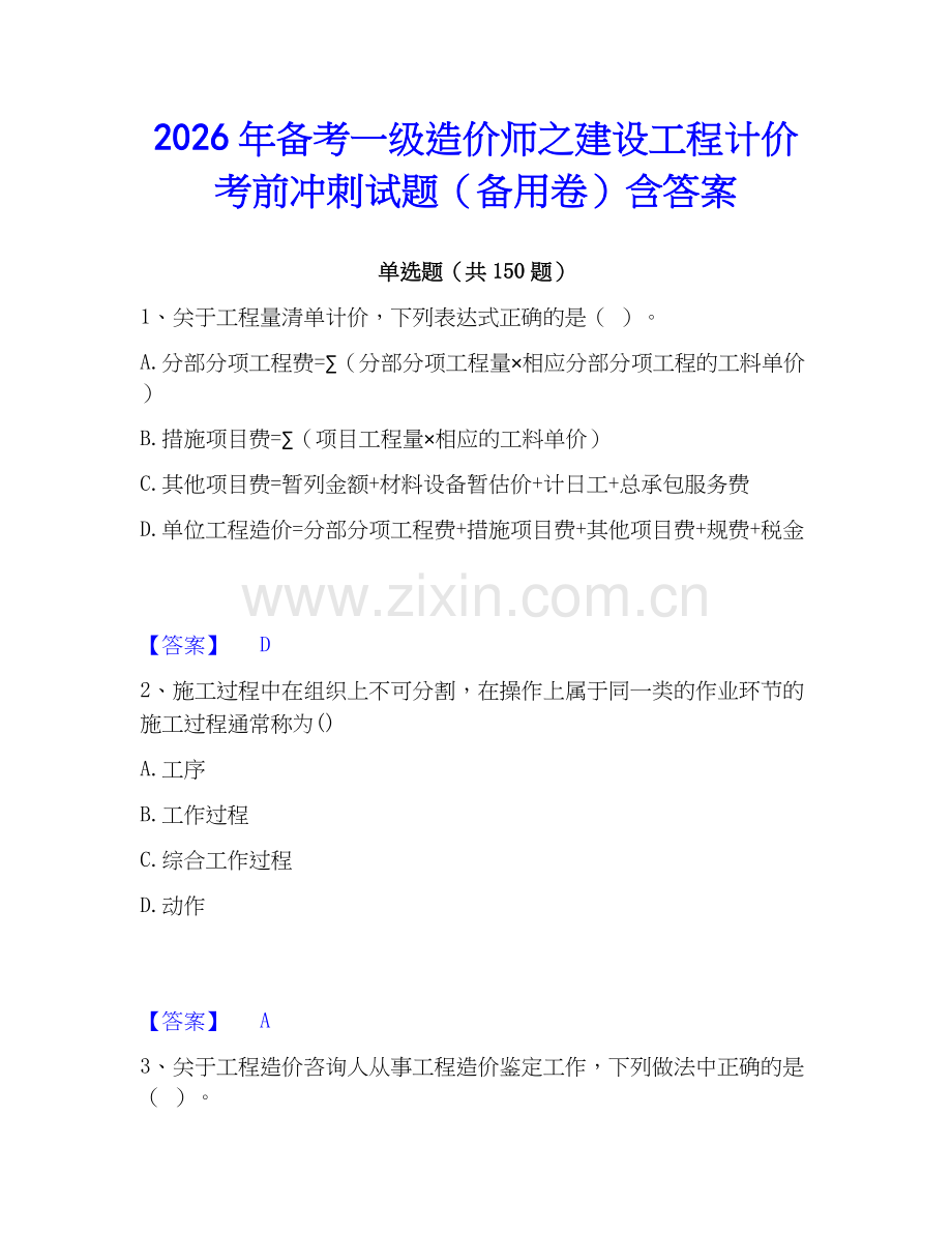 2026年备考一级造价师之建设工程计价考前冲刺试题（备用卷）含答案.docx_第1页