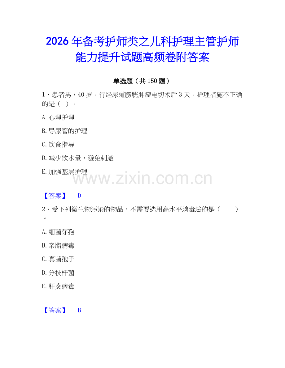 2026年备考护师类之儿科护理主管护师能力提升试题高频卷附答案.docx_第1页