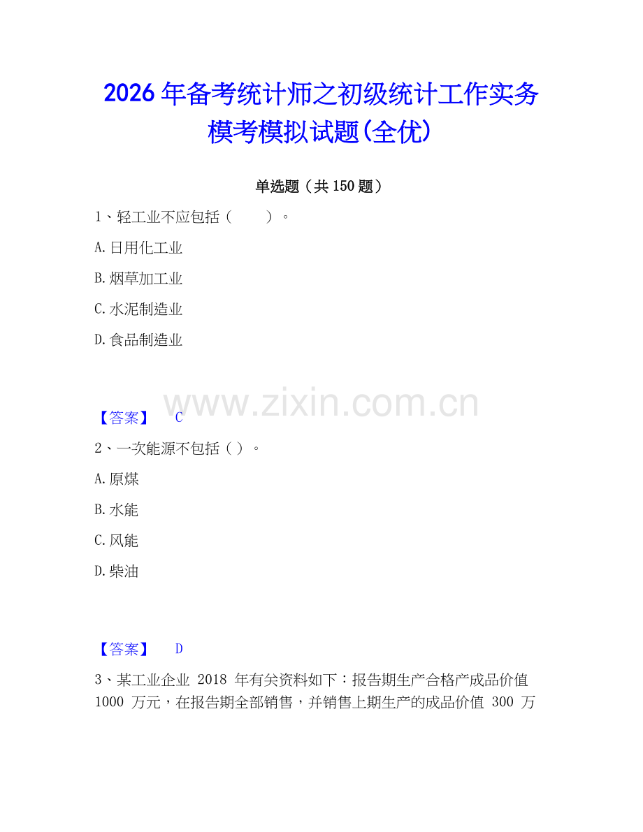 2026年备考统计师之初级统计工作实务模考模拟试题(全优).docx_第1页