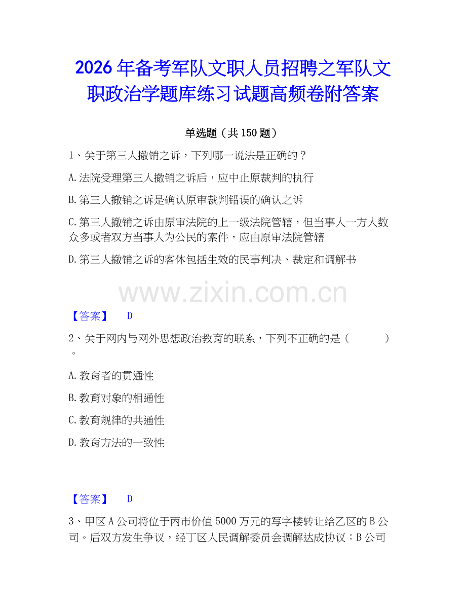 2026年备考军队文职人员招聘之军队文职政治学题库练习试题高频卷附答案.docx_第1页