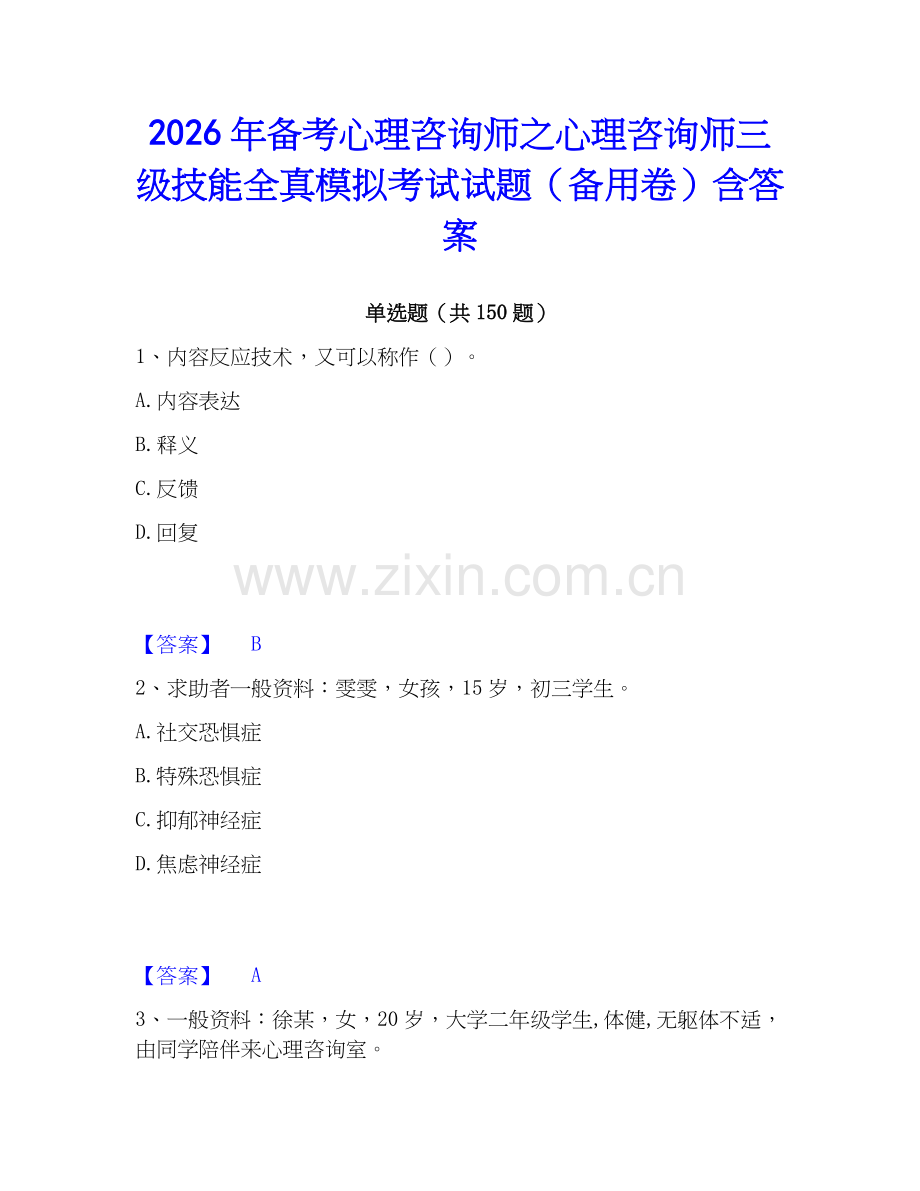 2026年备考心理咨询师之心理咨询师三级技能全真模拟考试试题（备用卷）含答案.docx_第1页
