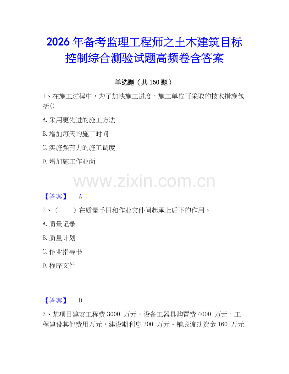 2026年备考监理工程师之土木建筑目标控制综合测验试题高频卷含答案.docx_第1页