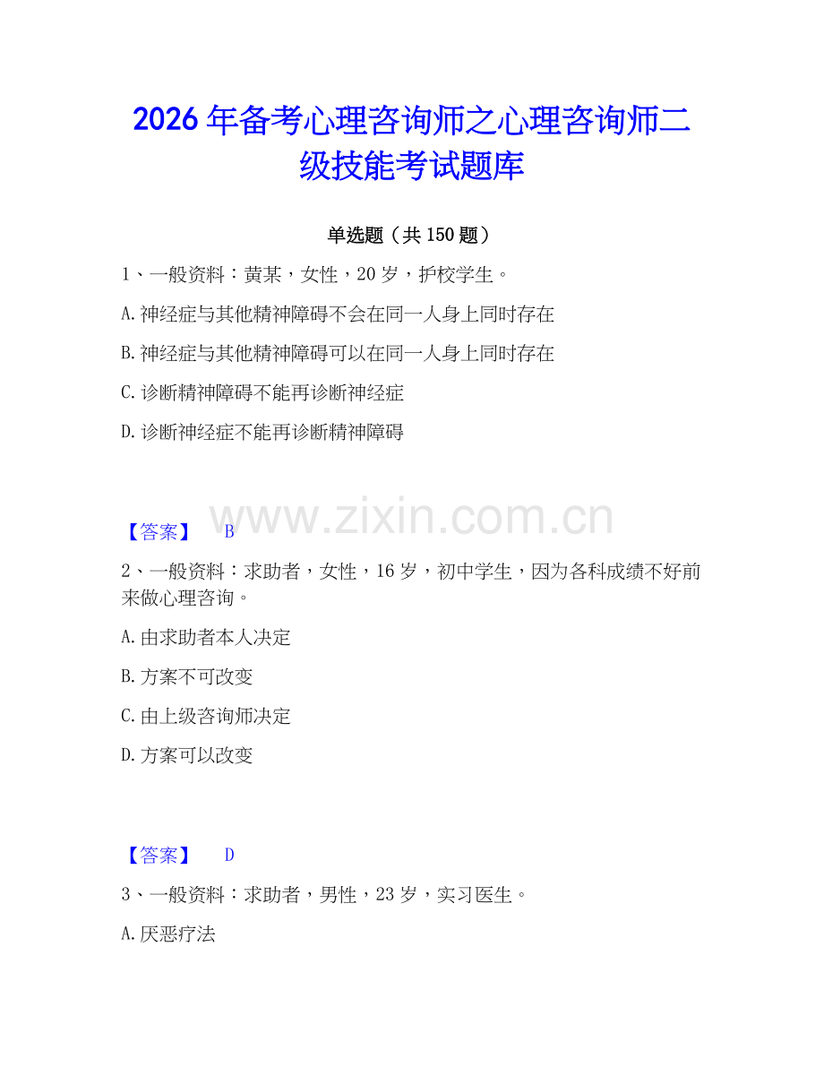 2026年备考心理咨询师之心理咨询师二级技能考试题库.docx_第1页