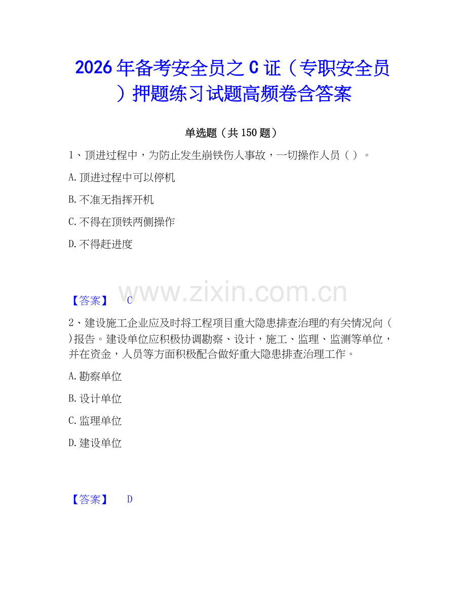 2026年备考安全员之C证（专职安全员）押题练习试题高频卷含答案.docx_第1页