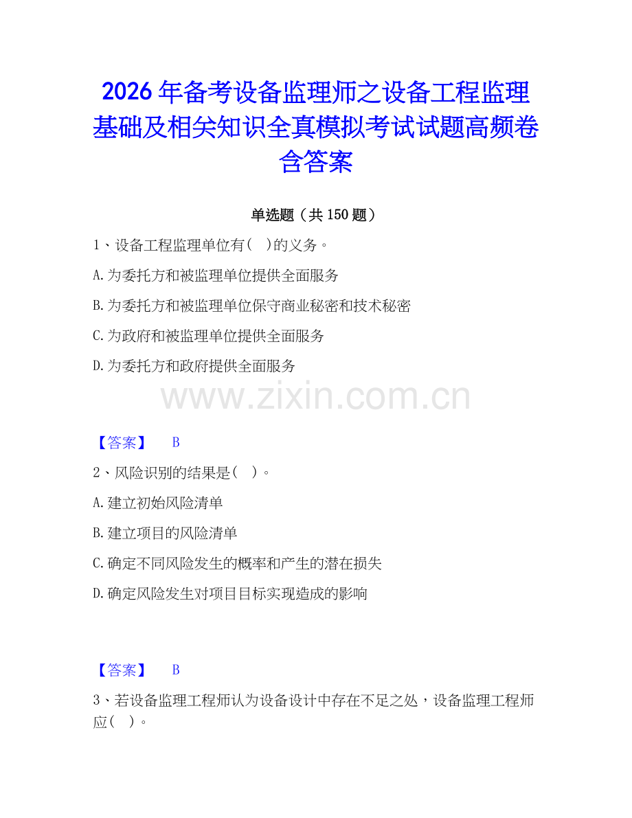 2026年备考设备监理师之设备工程监理基础及相关知识全真模拟考试试题高频卷含答案.docx_第1页