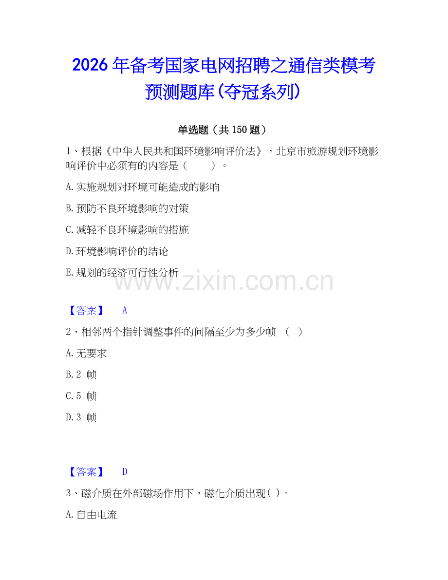 2026年备考国家电网招聘之通信类模考预测题库(夺冠系列).docx_第1页