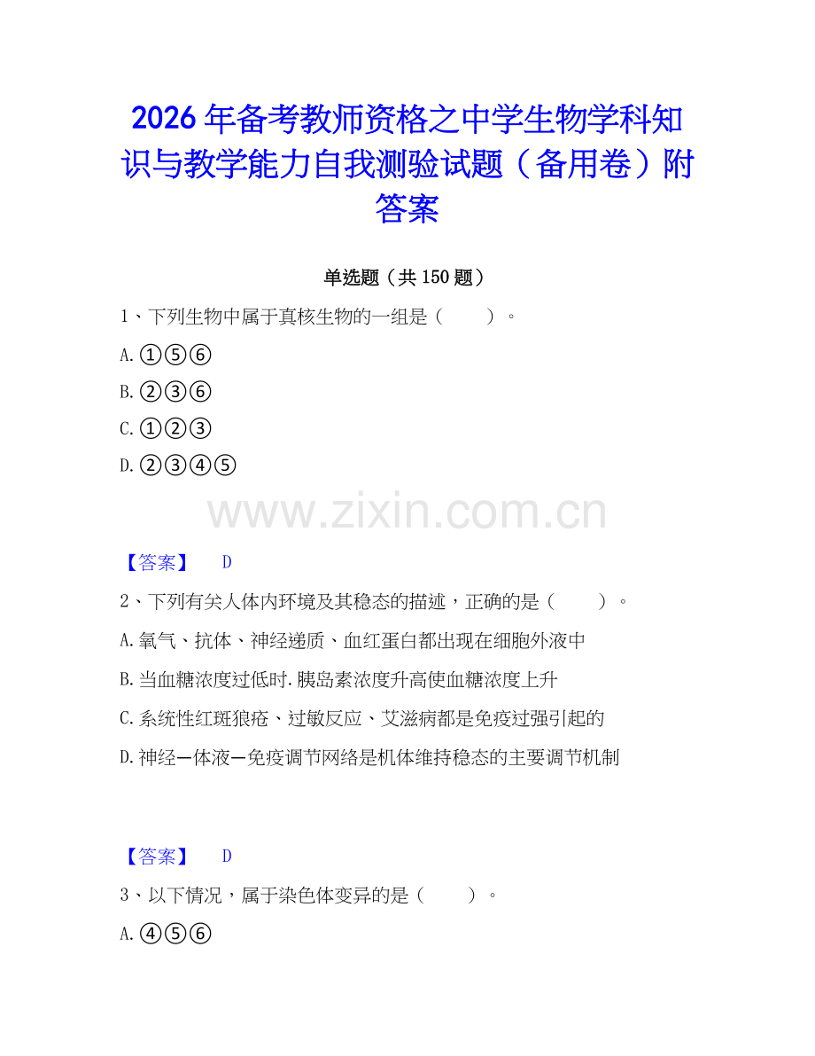 2026年备考教师资格之中学生物学科知识与教学能力自我测验试题（备用卷）附答案.docx_第1页