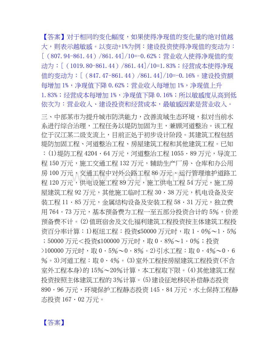 2026年备考一级造价师之工程造价案例分析（水利）综合练习试题高频卷附答案.docx_第2页