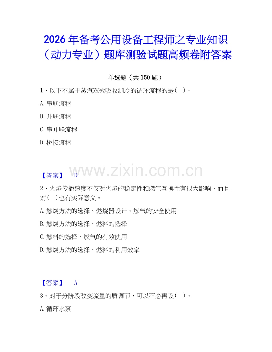 2026年备考公用设备工程师之专业知识（动力专业）题库测验试题高频卷附答案.docx_第1页