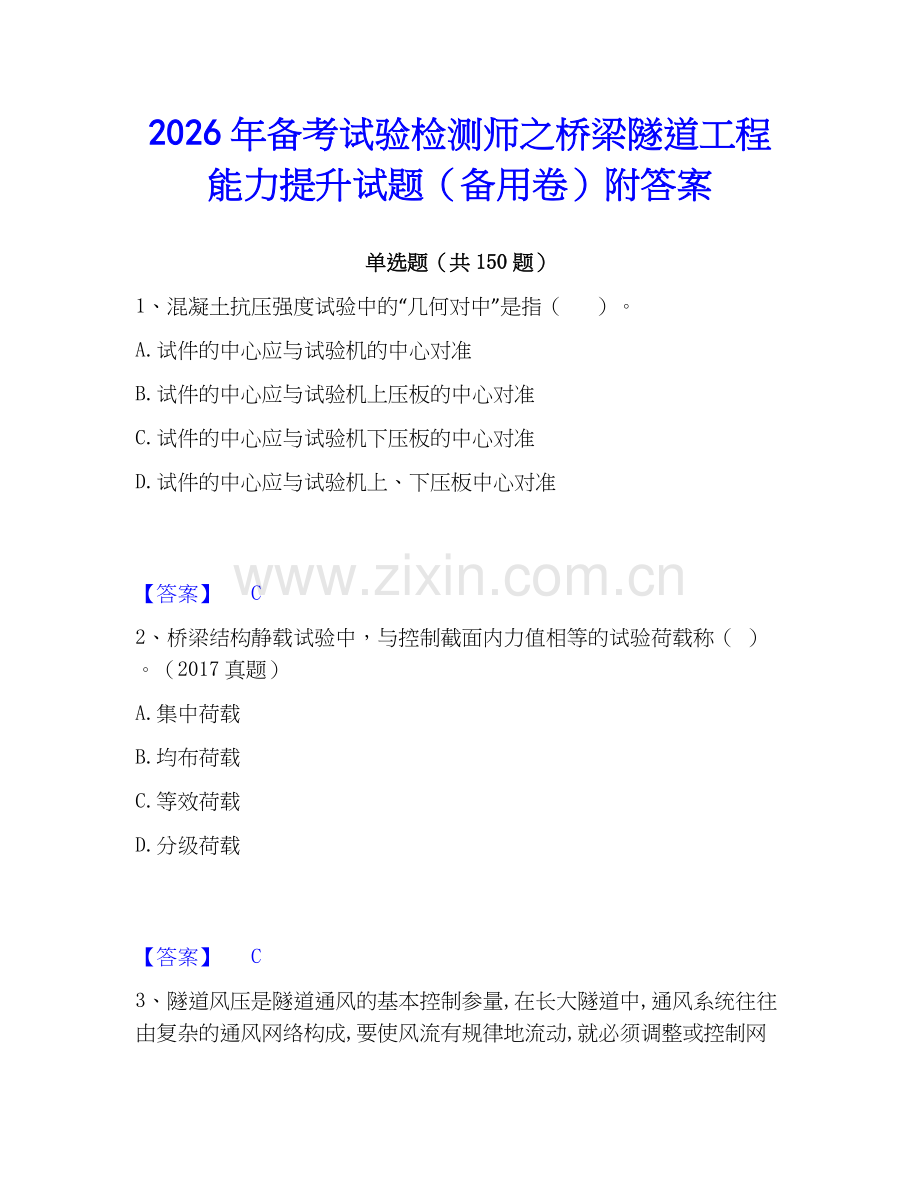 2026年备考试验检测师之桥梁隧道工程能力提升试题（备用卷）附答案.docx_第1页