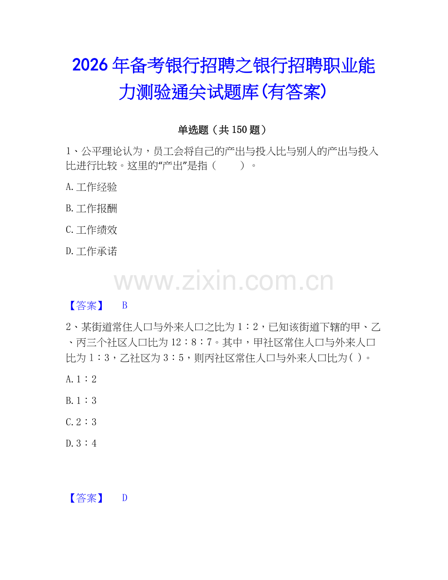 2026年备考银行招聘之银行招聘职业能力测验通关试题库(有答案).docx_第1页