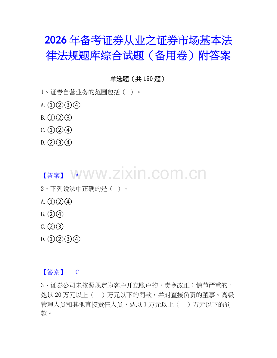 2026年备考证券从业之证券市场基本法律法规题库综合试题（备用卷）附答案.docx_第1页
