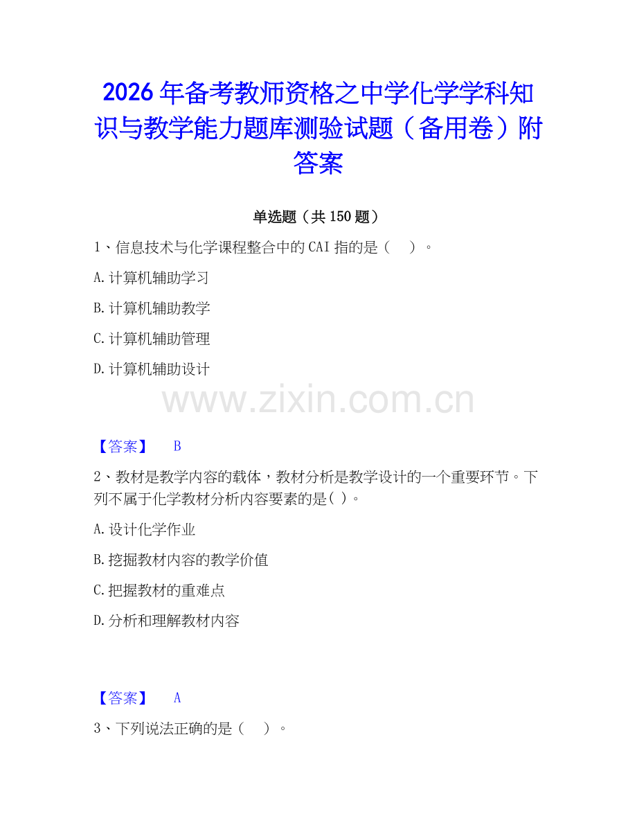 2026年备考教师资格之中学化学学科知识与教学能力题库测验试题（备用卷）附答案.docx_第1页