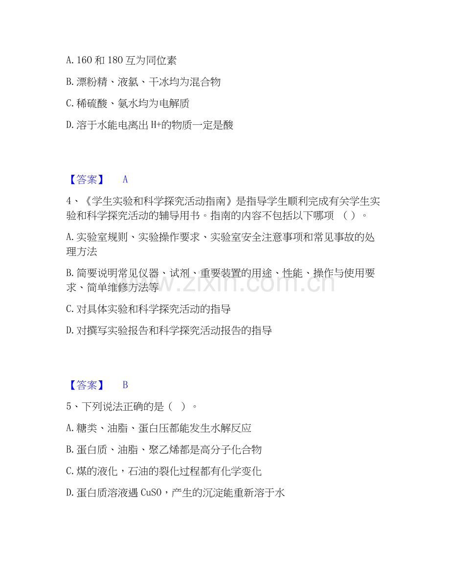 2026年备考教师资格之中学化学学科知识与教学能力题库测验试题（备用卷）附答案.docx_第2页