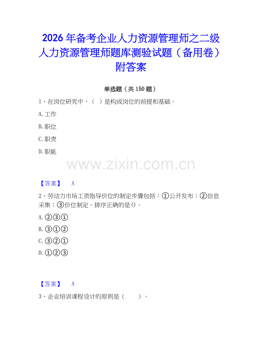 2026年备考企业人力资源管理师之二级人力资源管理师题库测验试题（备用卷）附答案.docx_第1页