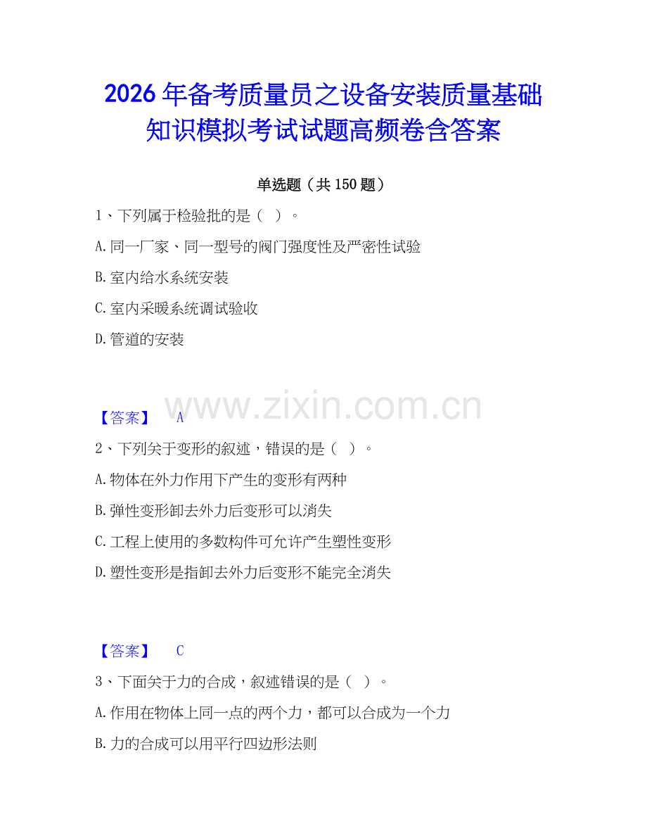 2026年备考质量员之设备安装质量基础知识模拟考试试题高频卷含答案.docx_第1页