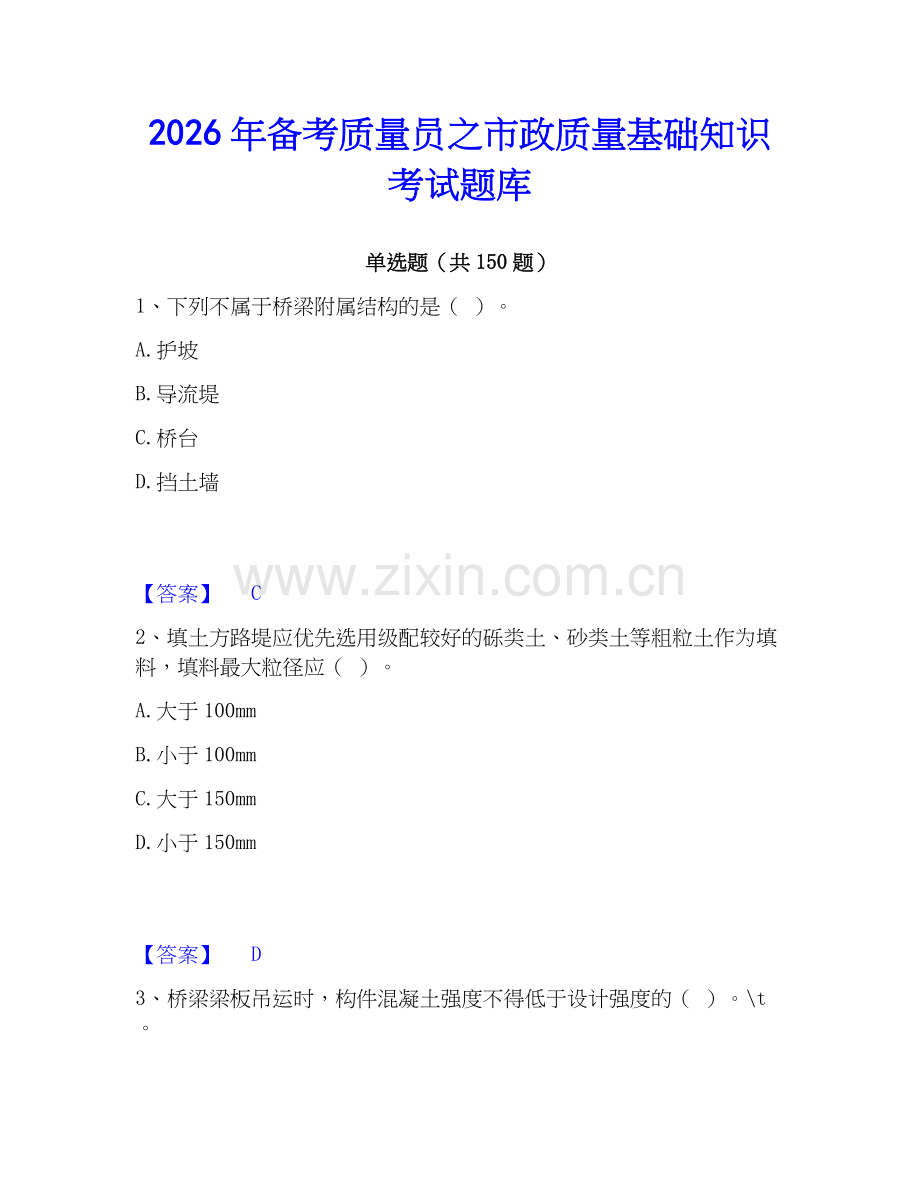 2026年备考质量员之市政质量基础知识考试题库.docx_第1页