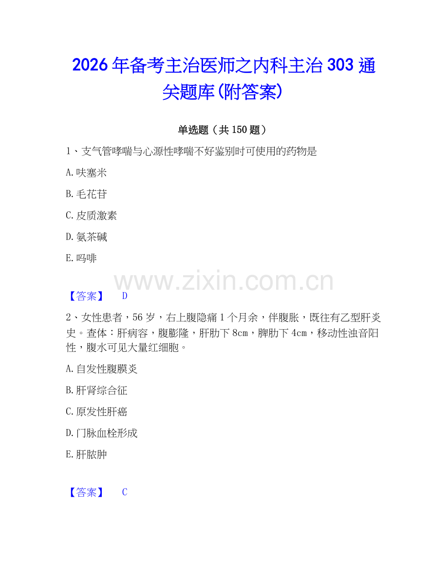 2026年备考主治医师之内科主治303通关题库(附答案).docx_第1页