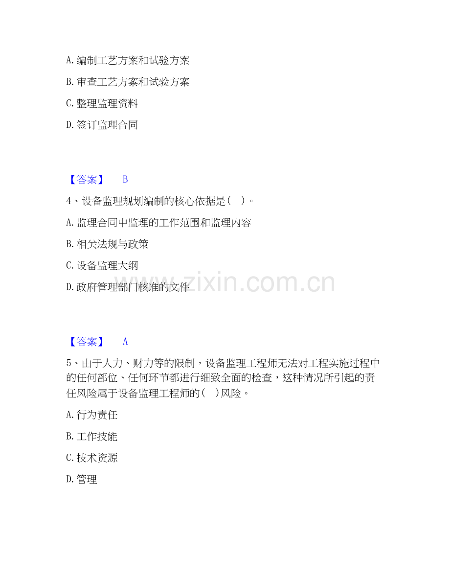 2026年备考设备监理师之设备工程监理基础及相关知识题库附答案（典型题）.docx_第2页