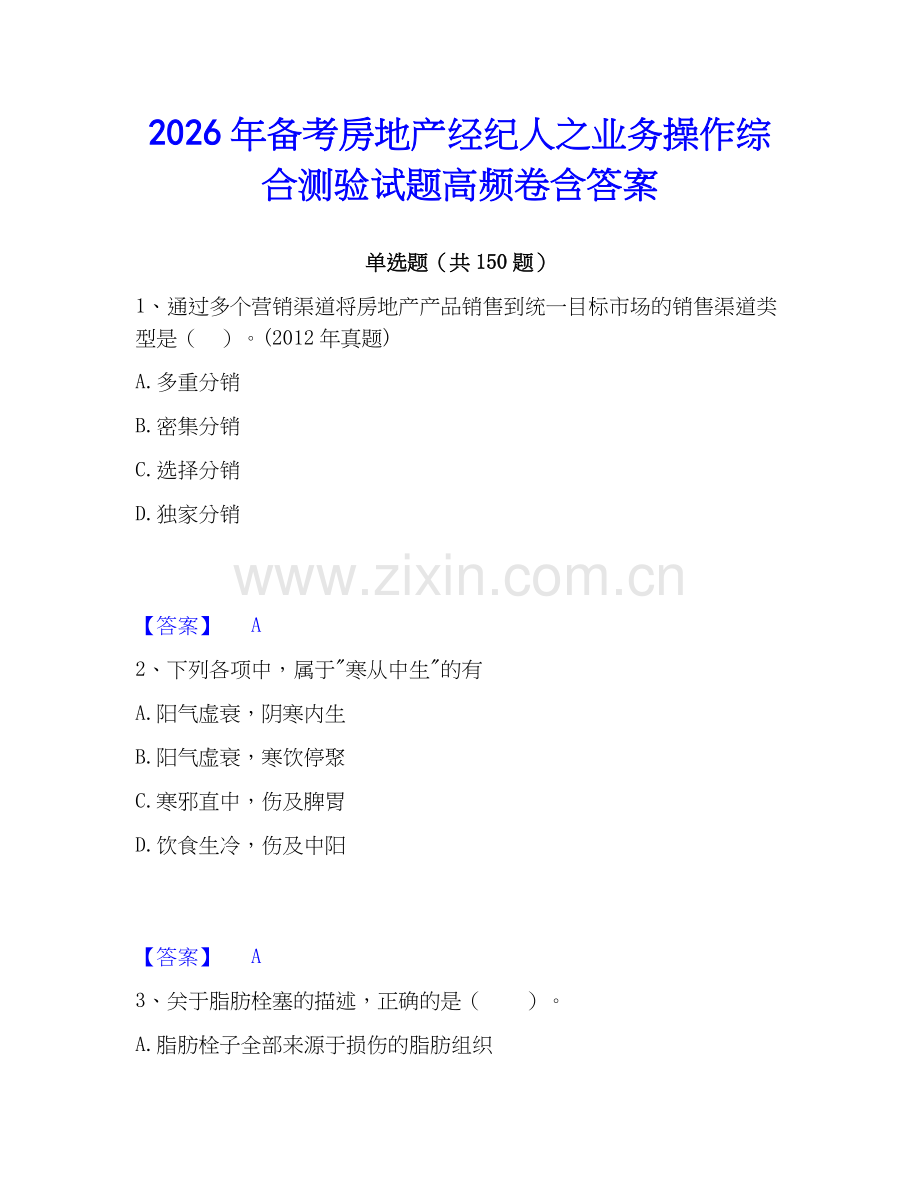 2026年备考房地产经纪人之业务操作综合测验试题高频卷含答案.docx_第1页