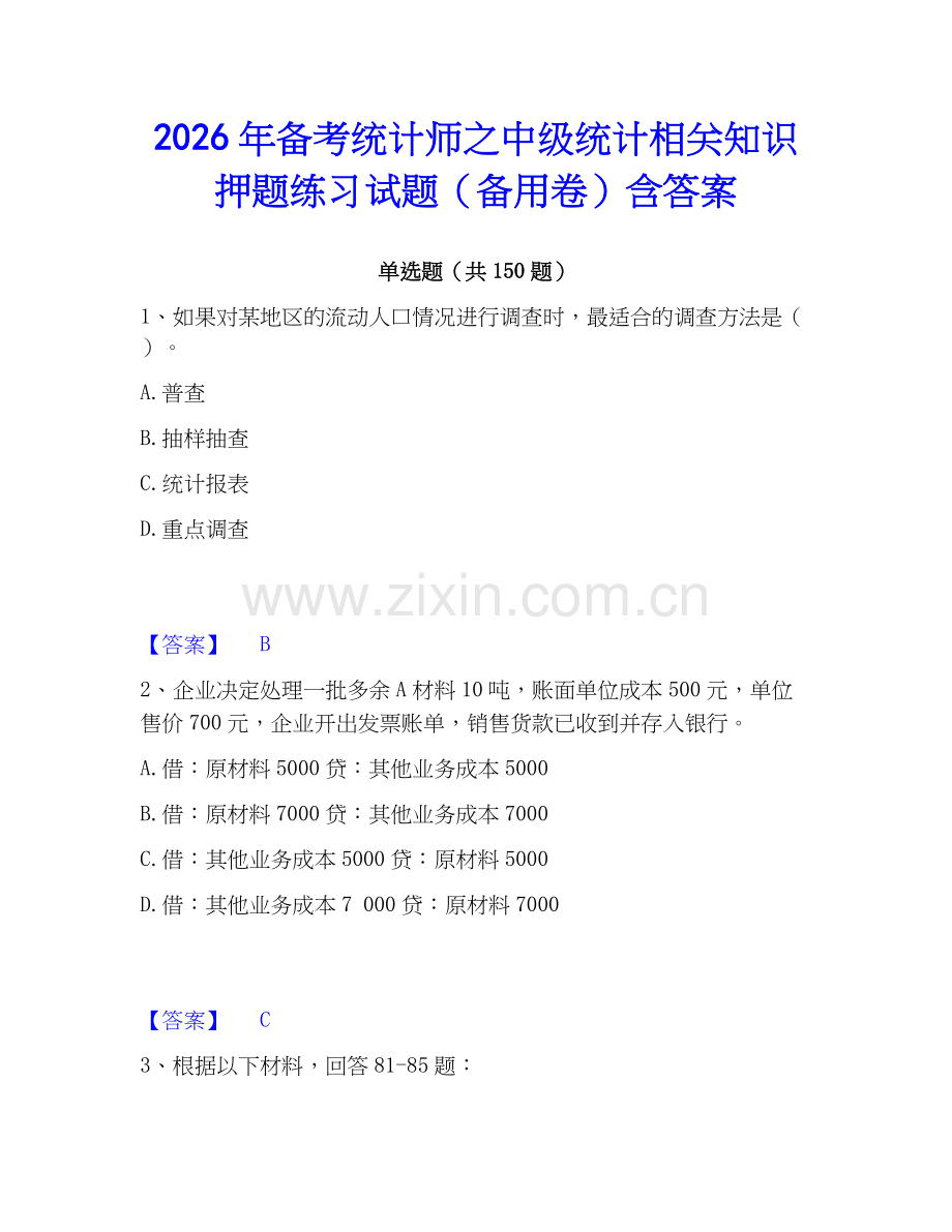 2026年备考统计师之中级统计相关知识押题练习试题（备用卷）含答案.docx_第1页