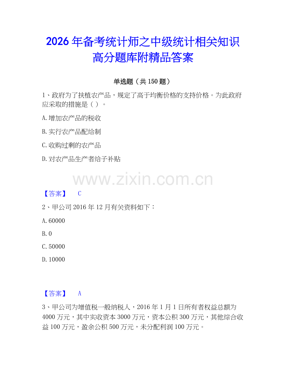 2026年备考统计师之中级统计相关知识高分题库附答案.docx_第1页