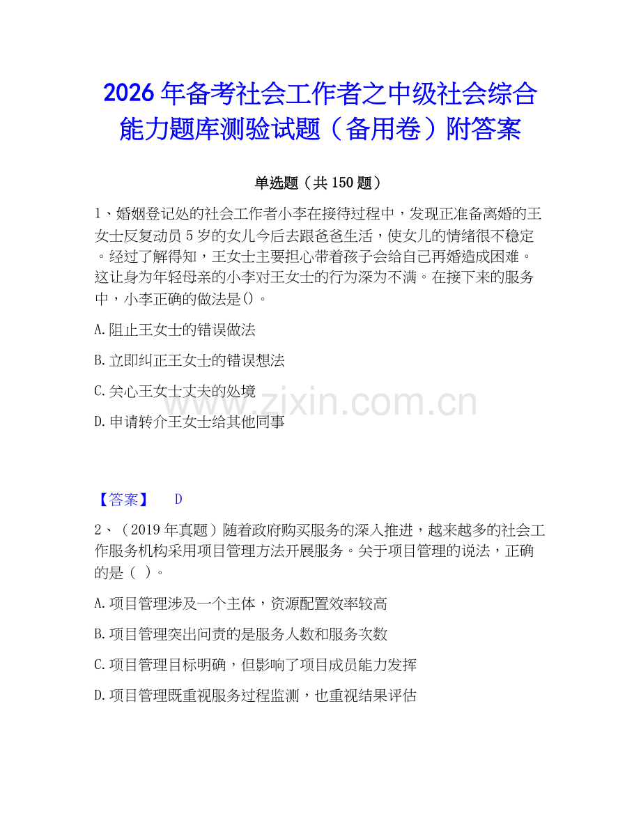 2026年备考社会工作者之中级社会综合能力题库测验试题（备用卷）附答案.docx_第1页