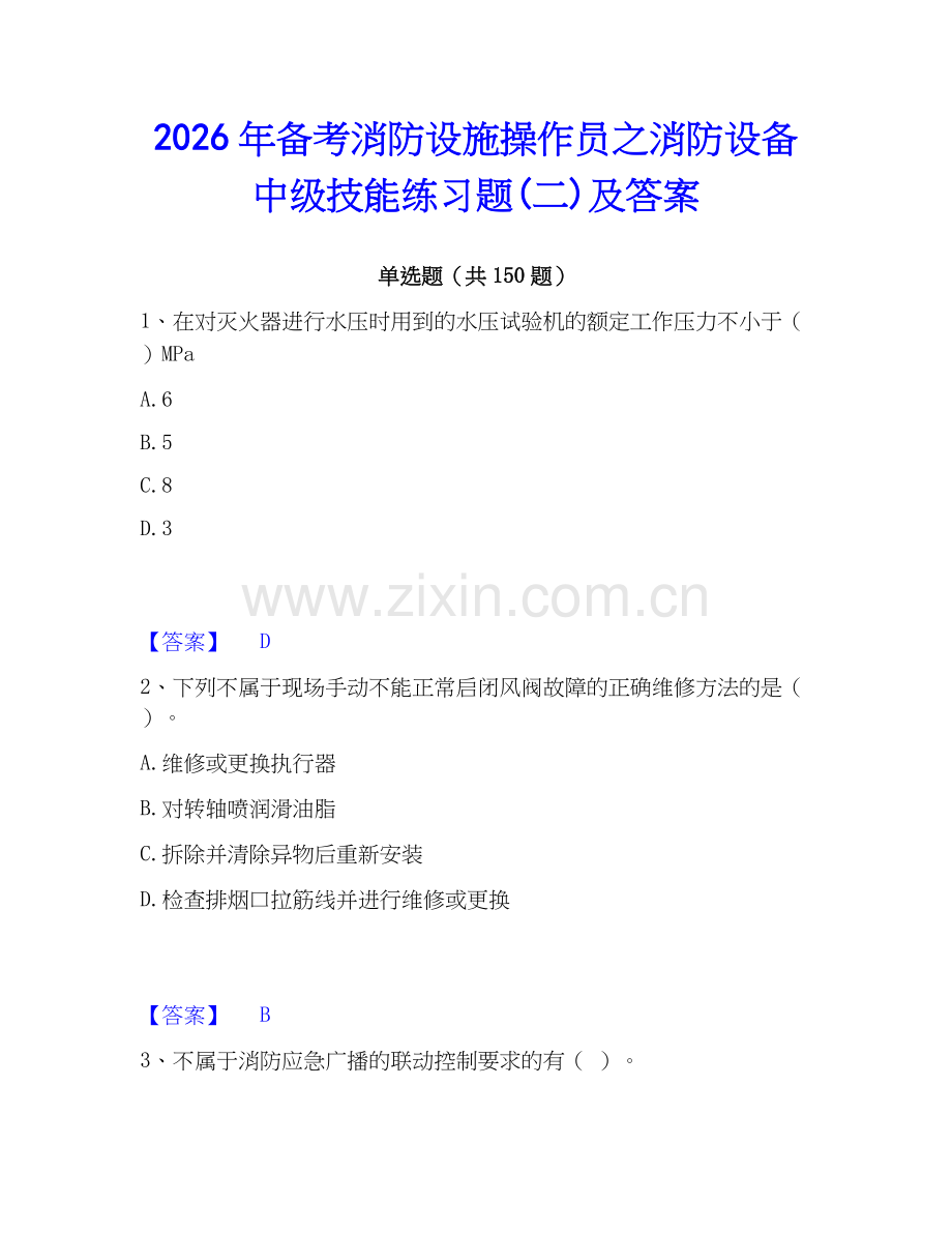 2026年备考消防设施操作员之消防设备中级技能练习题(二)及答案.docx_第1页
