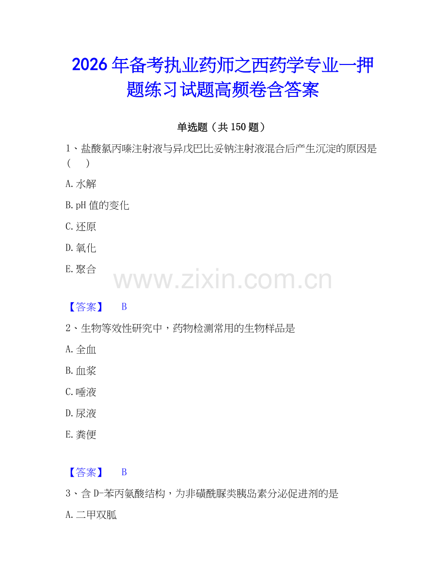 2026年备考执业药师之西药学专业一押题练习试题高频卷含答案.docx_第1页