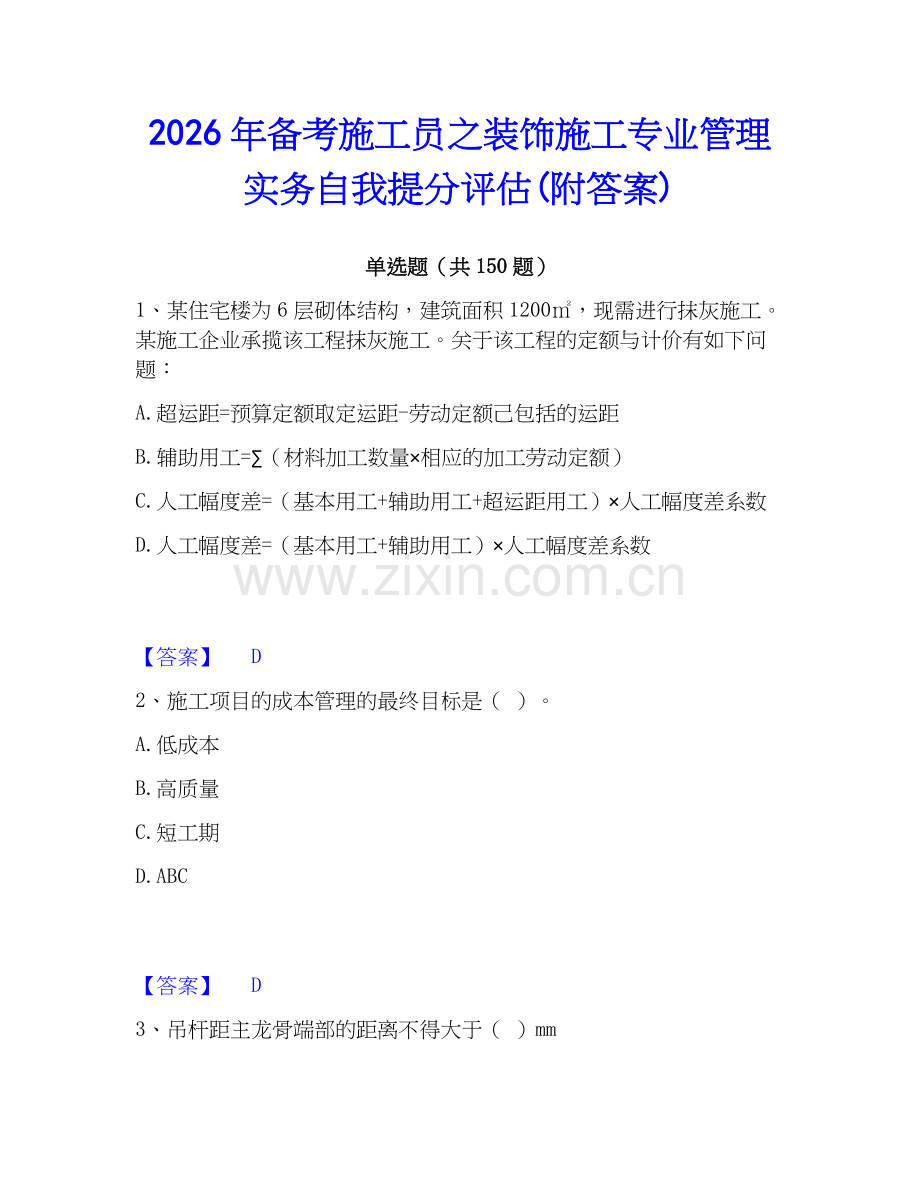2026年备考施工员之装饰施工专业管理实务自我提分评估(附答案).docx_第1页