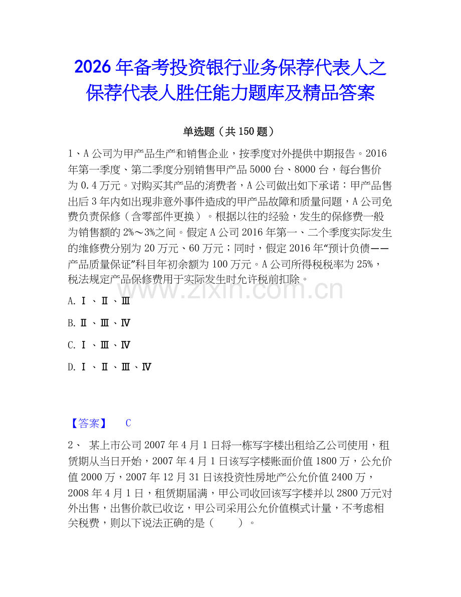 2026年备考投资银行业务保荐代表人之保荐代表人胜任能力题库及答案.docx_第1页