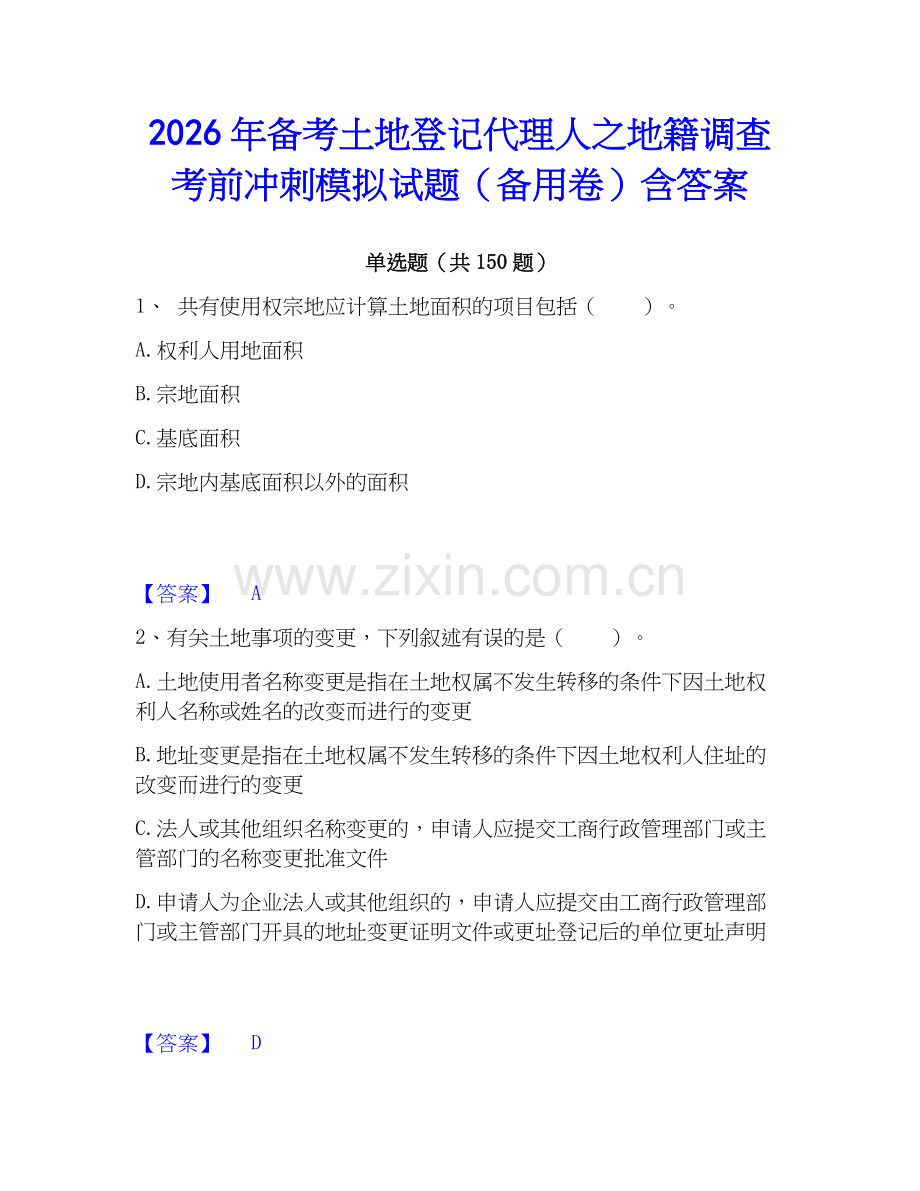 2026年备考土地登记代理人之地籍调查考前冲刺模拟试题（备用卷）含答案.docx_第1页