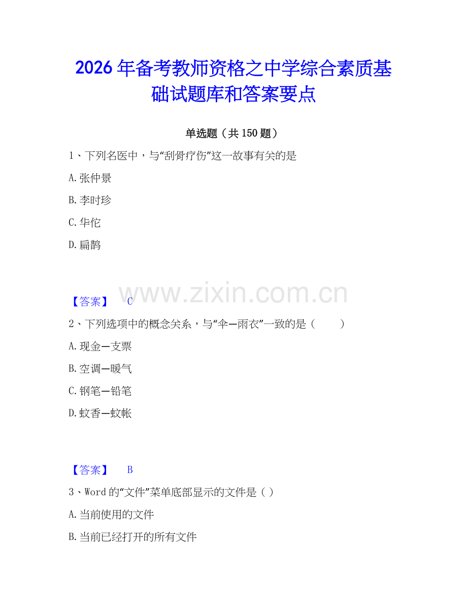 2026年备考教师资格之中学综合素质基础试题库和答案要点.docx_第1页