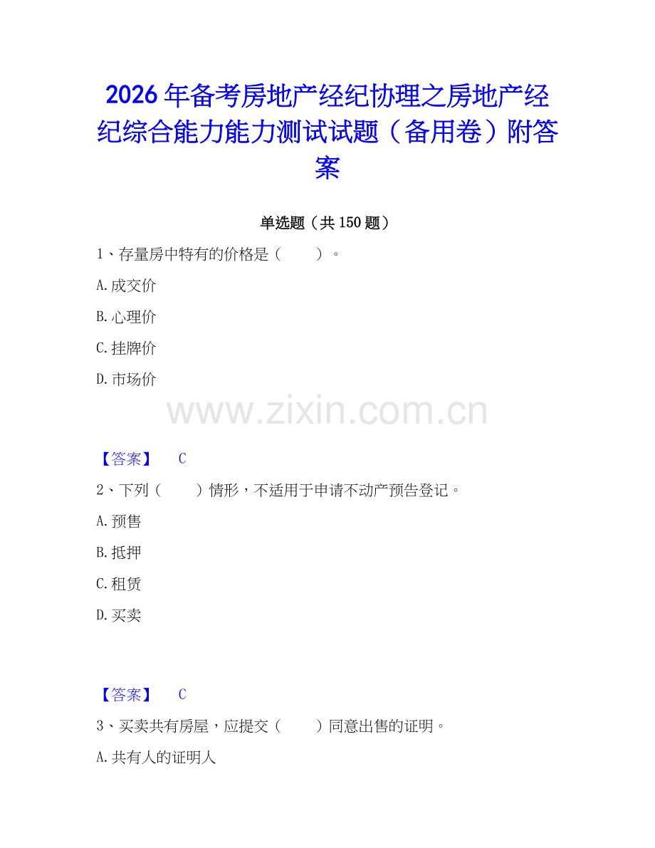 2026年备考房地产经纪协理之房地产经纪综合能力能力测试试题（备用卷）附答案.docx_第1页