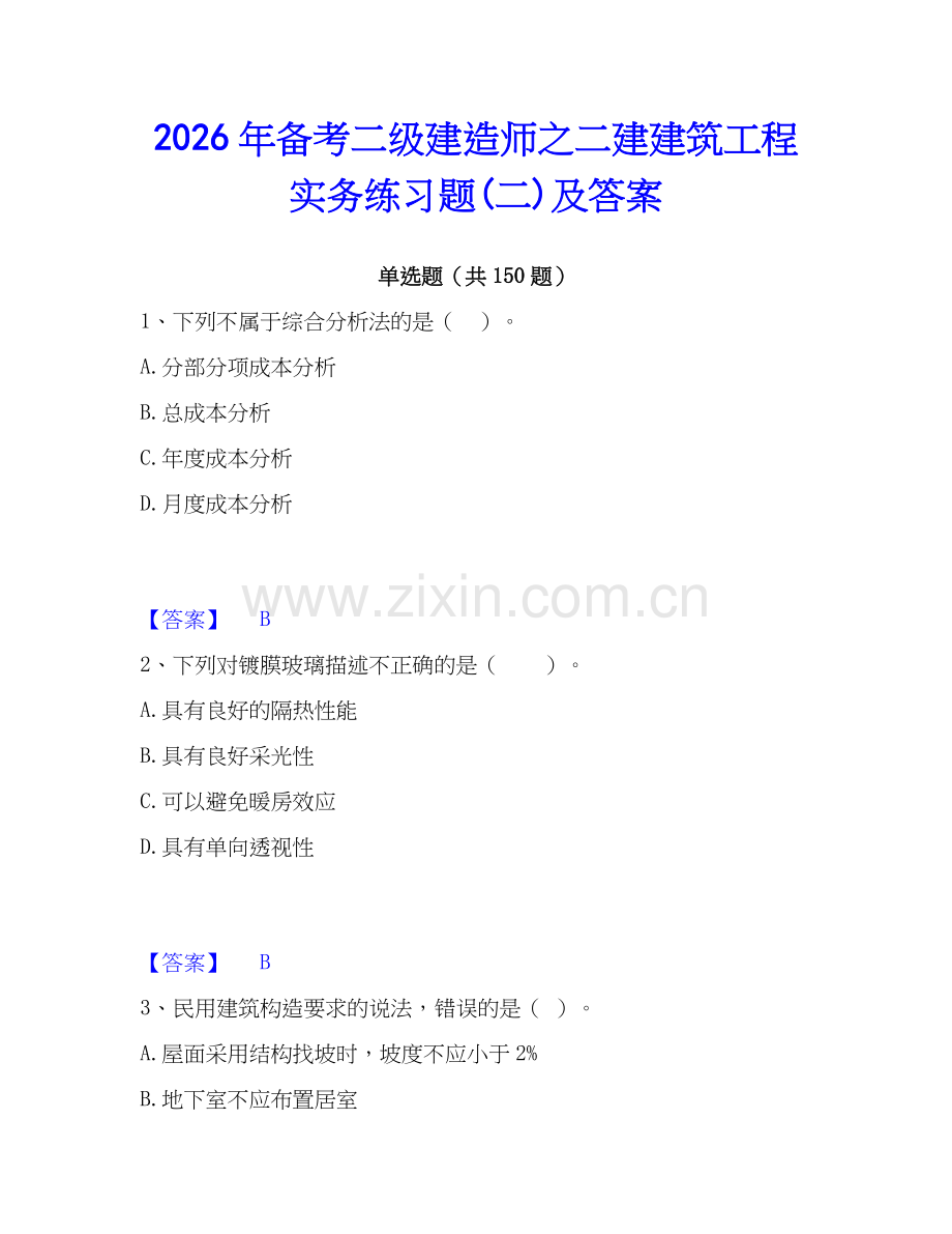 2026年备考二级建造师之二建建筑工程实务练习题(二)及答案.docx_第1页