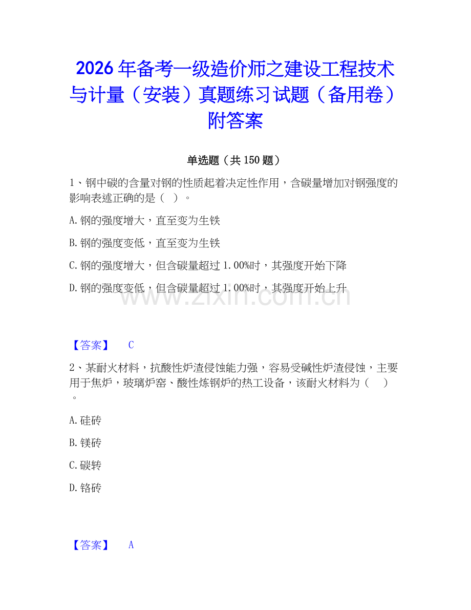 2026年备考一级造价师之建设工程技术与计量（安装）真题练习试题（备用卷）附答案.docx_第1页