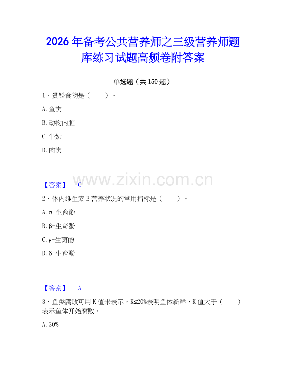 2026年备考公共营养师之三级营养师题库练习试题高频卷附答案.docx_第1页