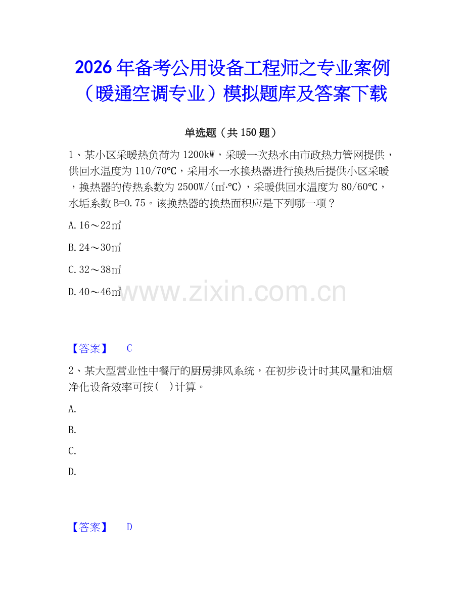 2026年备考公用设备工程师之专业案例（暖通空调专业）模拟题库及答案下载.docx_第1页
