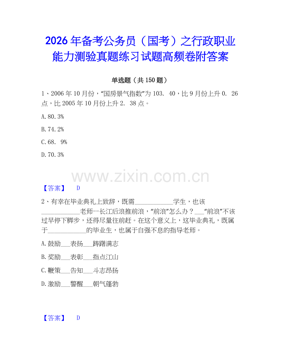 2026年备考公务员（国考）之行政职业能力测验真题练习试题高频卷附答案.docx_第1页