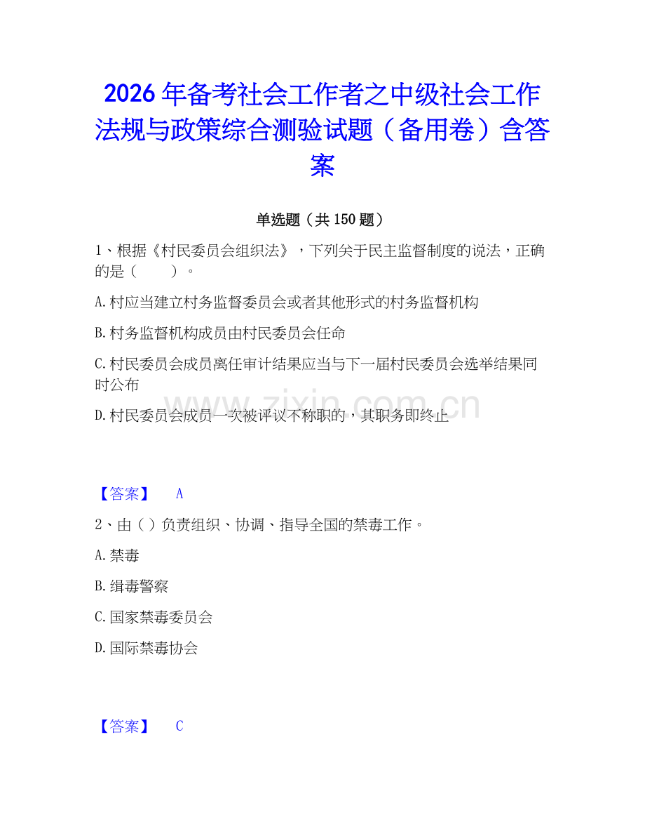 2026年备考社会工作者之中级社会工作法规与政策综合测验试题（备用卷）含答案.docx_第1页