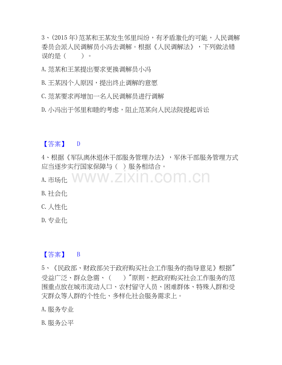 2026年备考社会工作者之中级社会工作法规与政策综合测验试题（备用卷）含答案.docx_第2页