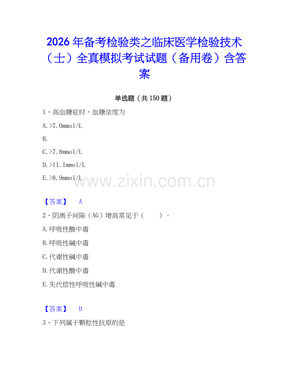 2026年备考检验类之临床医学检验技术（士）全真模拟考试试题（备用卷）含答案.docx_第1页