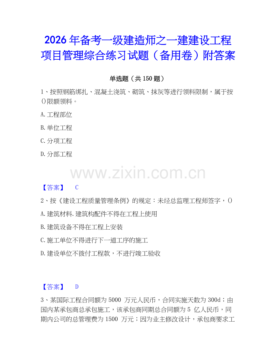 2026年备考一级建造师之一建建设工程项目管理综合练习试题（备用卷）附答案.docx_第1页