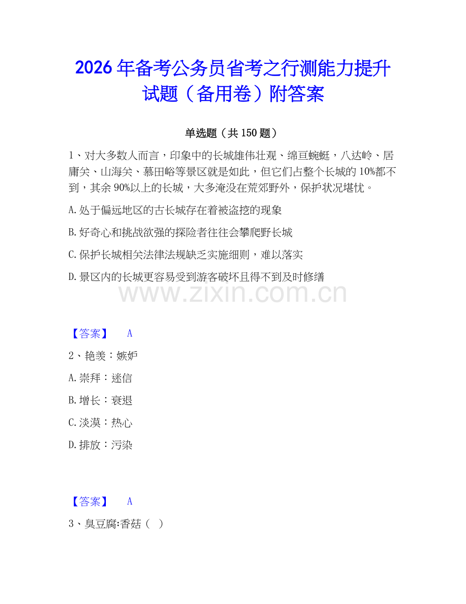 2026年备考公务员省考之行测能力提升试题（备用卷）附答案.docx_第1页